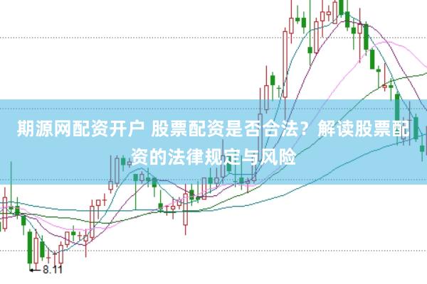 期源网配资开户 股票配资是否合法？解读股票配资的法律规定与风险