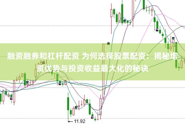 融资融券和杠杆配资 为何选择股票配资：揭秘增资优势与投资收益最大化的秘诀
