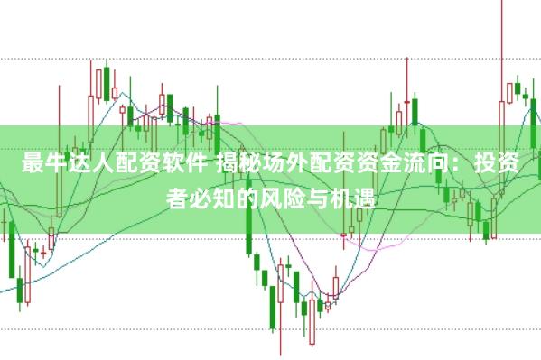 最牛达人配资软件 揭秘场外配资资金流向：投资者必知的风险与机遇