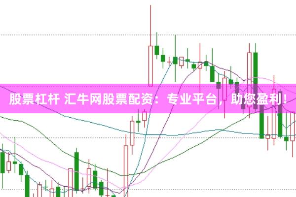 股票杠杆 汇牛网股票配资：专业平台，助您盈利！