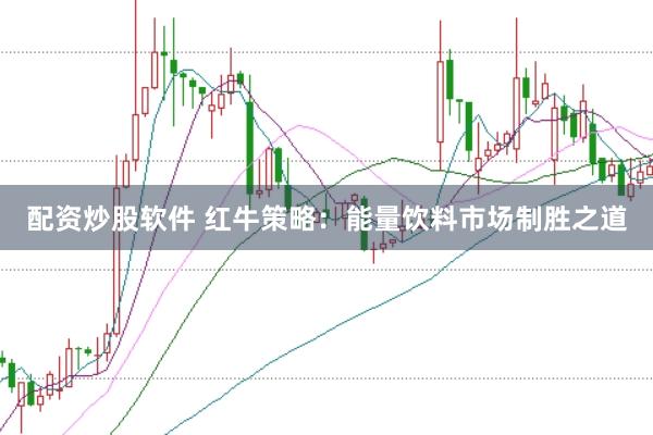 配资炒股软件 红牛策略：能量饮料市场制胜之道