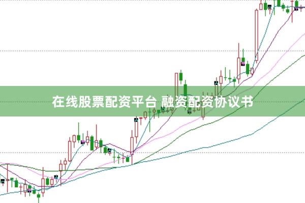 在线股票配资平台 融资配资协议书