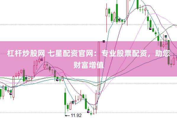 杠杆炒股网 七星配资官网:专业股票配资,助您财富增值